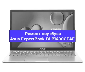 Ремонт ноутбука Asus ExpertBook B1 B1400CEAE в Красноярске